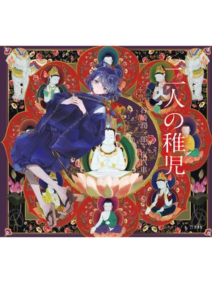 cover image of 二人の稚児（乙女の本棚）